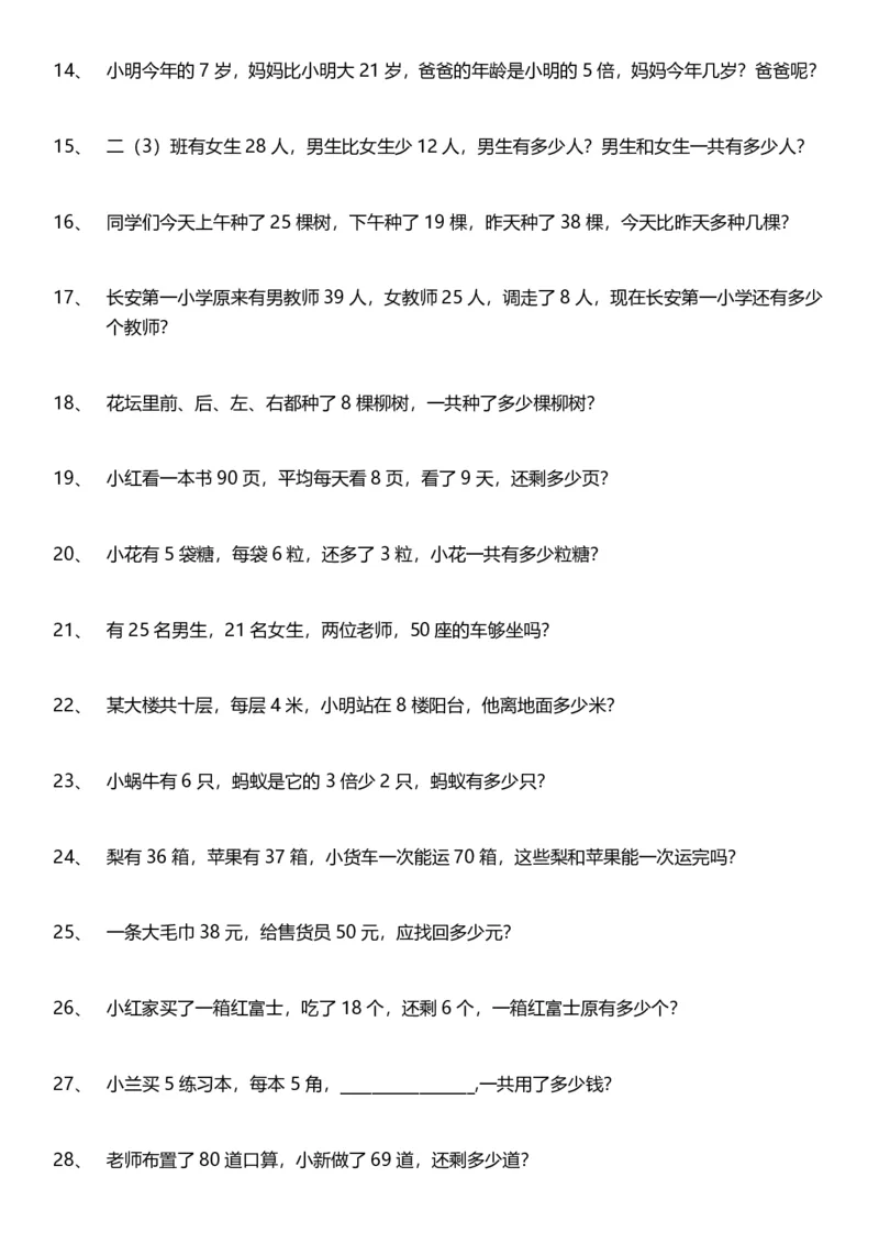 小学二年级上册数学应用题200题含答案_二年级上下册资料_小学二年级学习资料-25年更新版_2-03、小学二年级数学上册_2-3-2、练习题、作业、试题、试卷_通用_解决问题-应用题