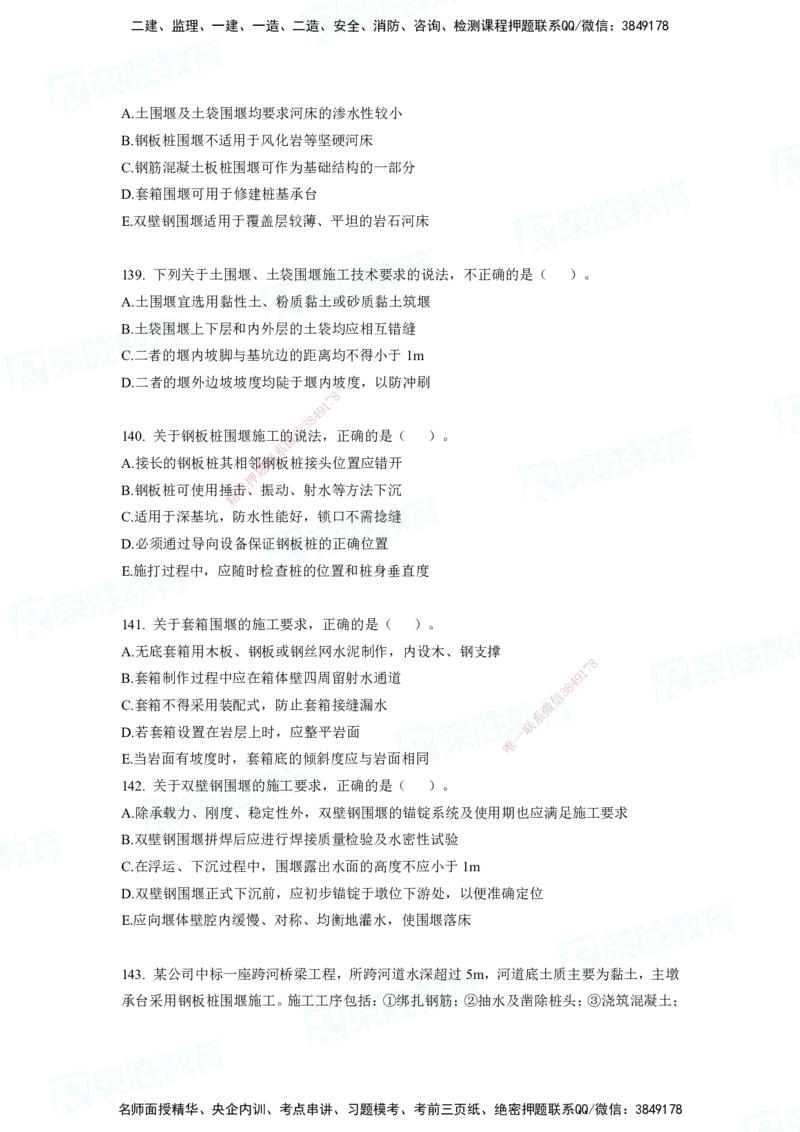 2025一建破题市政篇电子版题目第79&mdash;235题._2026年一级建造师_2026年一建市政_2025年一建市政SVIP_03-习题精析✿实战特训✿模考通关_13-市政《破题提分班》付涛RS推荐_讲义