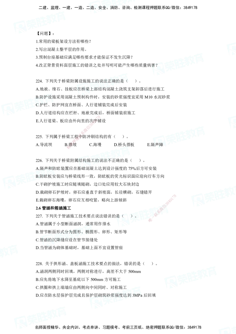 2025一建破题市政篇电子版题目第79&mdash;235题._2026年一级建造师_2026年一建市政_2025年一建市政SVIP_03-习题精析✿实战特训✿模考通关_13-市政《破题提分班》付涛RS推荐_讲义