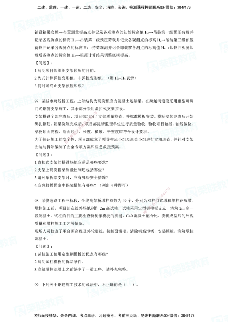 2025一建破题市政篇电子版题目第79&mdash;235题._2026年一级建造师_2026年一建市政_2025年一建市政SVIP_03-习题精析✿实战特训✿模考通关_13-市政《破题提分班》付涛RS推荐_讲义