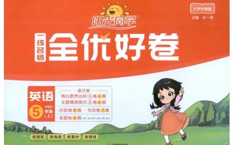 五年上册英语《阳光同学全优好卷》25秋_25秋小学语数英习题试卷_英语_人教版_英语《阳光同学全优好卷》人教25秋(1)