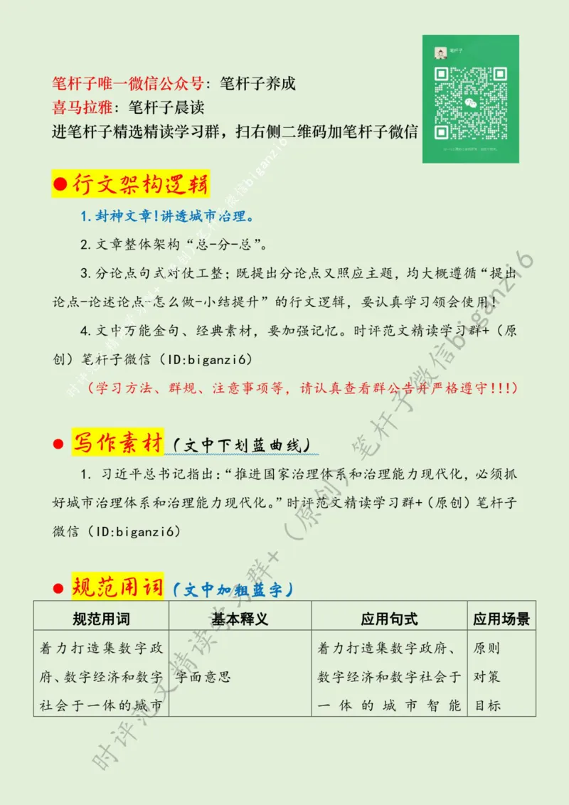 0113---标注绿-以数字化助力城市治理_2026考公资料_（57）申论材料_00、笔杆子晨读材料_2024笔杆子晨读_笔杆子1月时政