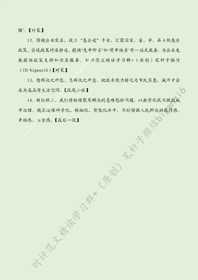 0113---标注绿-以数字化助力城市治理_2026考公资料_（57）申论材料_00、笔杆子晨读材料_2024笔杆子晨读_笔杆子1月时政