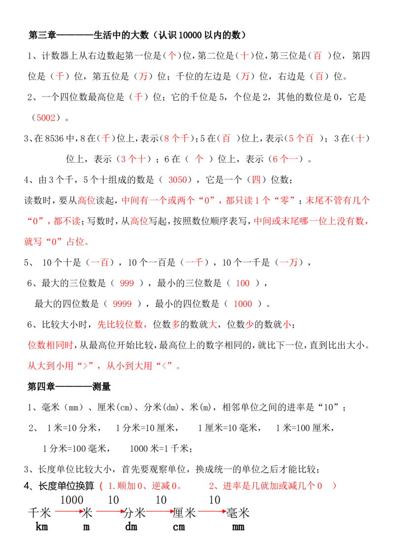 北师大版二年级数学下册各单元知识点_二年级上下册资料_二年级语数英上下册学习资料_3-7-4、小学二年级数学下册_北师大版_1、知识点总结