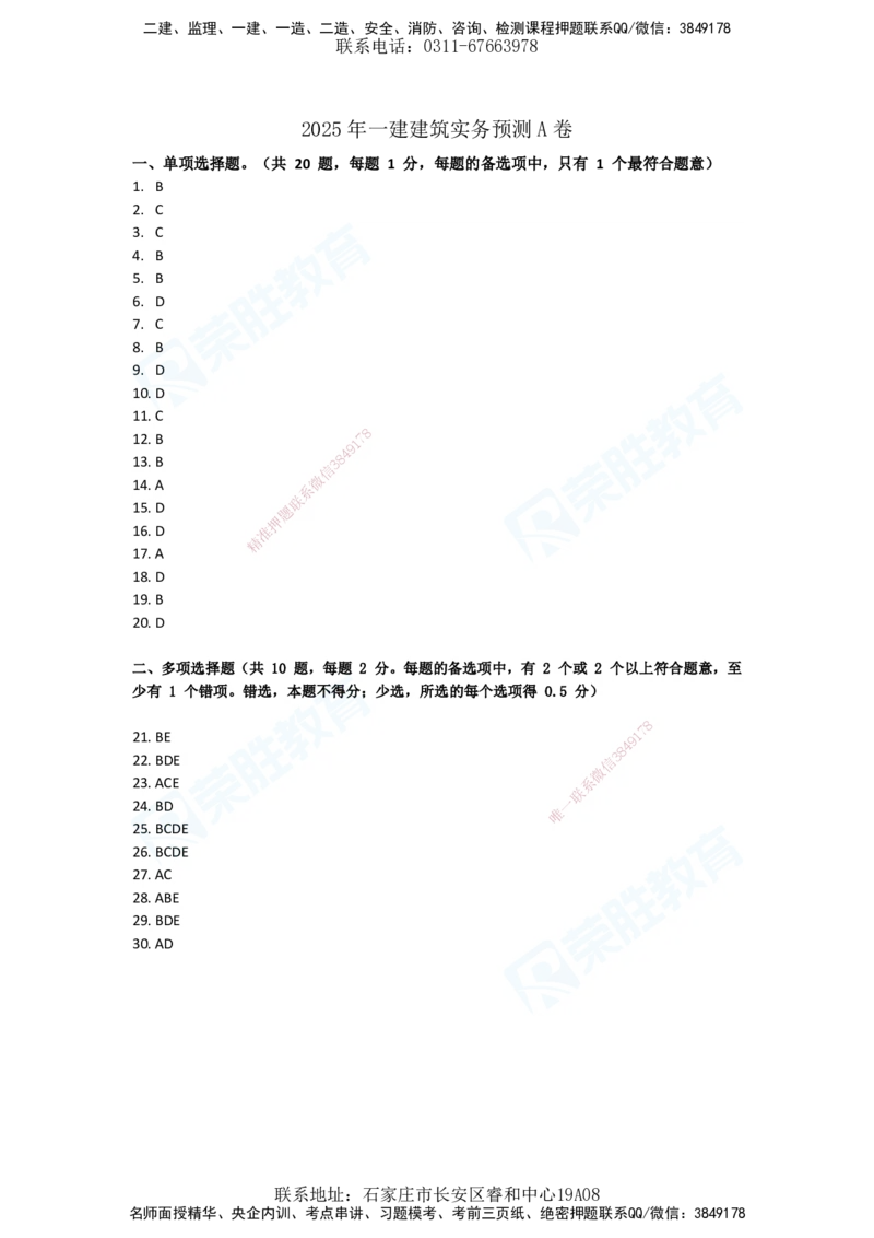 2025一建建筑预测A卷答案_2026年一级建造师_2026年一建建筑_2025年一建建筑SVIP_05-考前密训✿央企特训✿机构普押_21-建筑《预测AB卷》李嘉欣RS_讲义