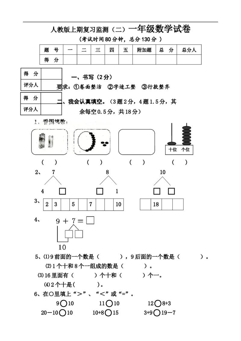 新人教版小学一年级数学上册期末试卷8_一年级上下册资料_一年级上语数英上下册学习资料_3-6-3、小学一年级数学上册_人教版_5、期末试题