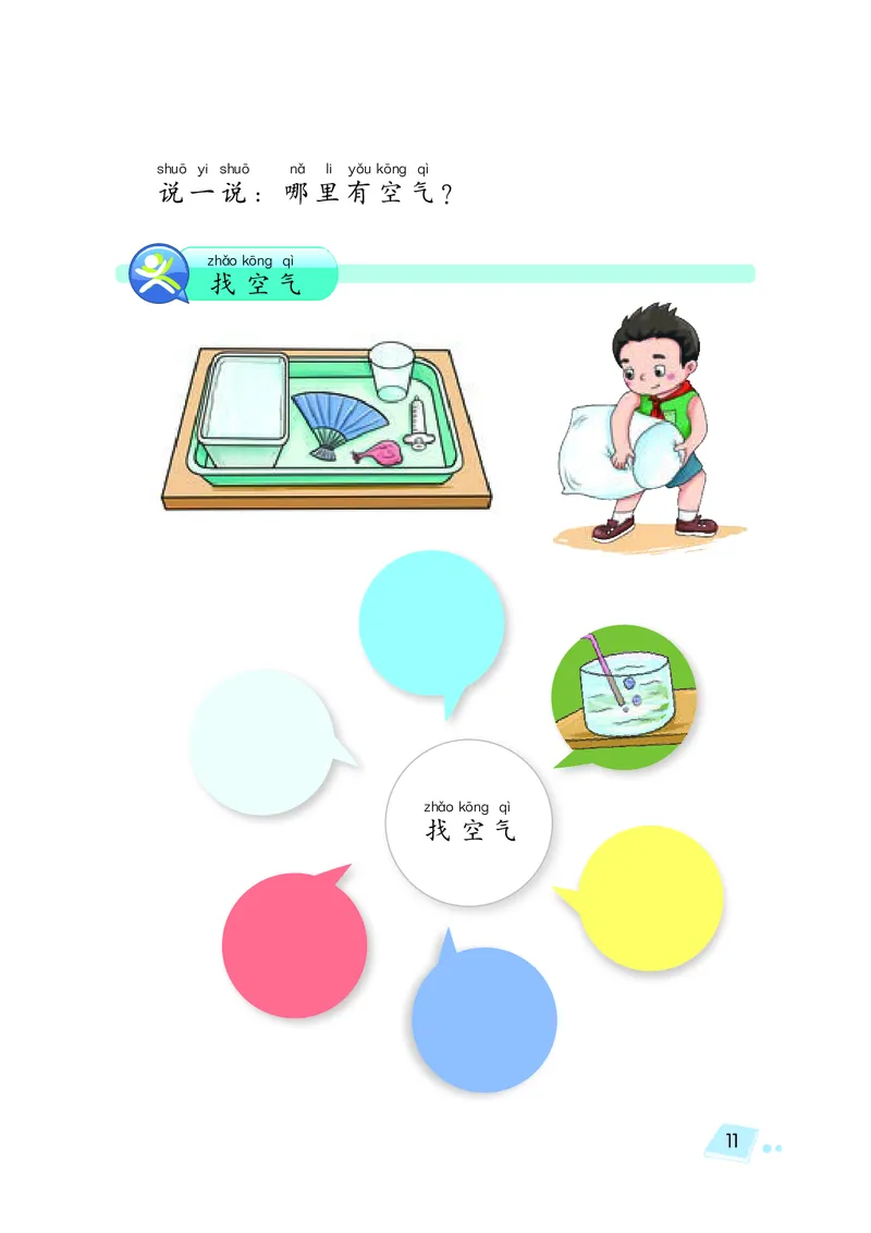 义务教育教科书&middot;科学一年级下册（湘科版）_一年级上下册资料_小学一年级学习资料-25年更新版_1-10、小学一年级科学下册
