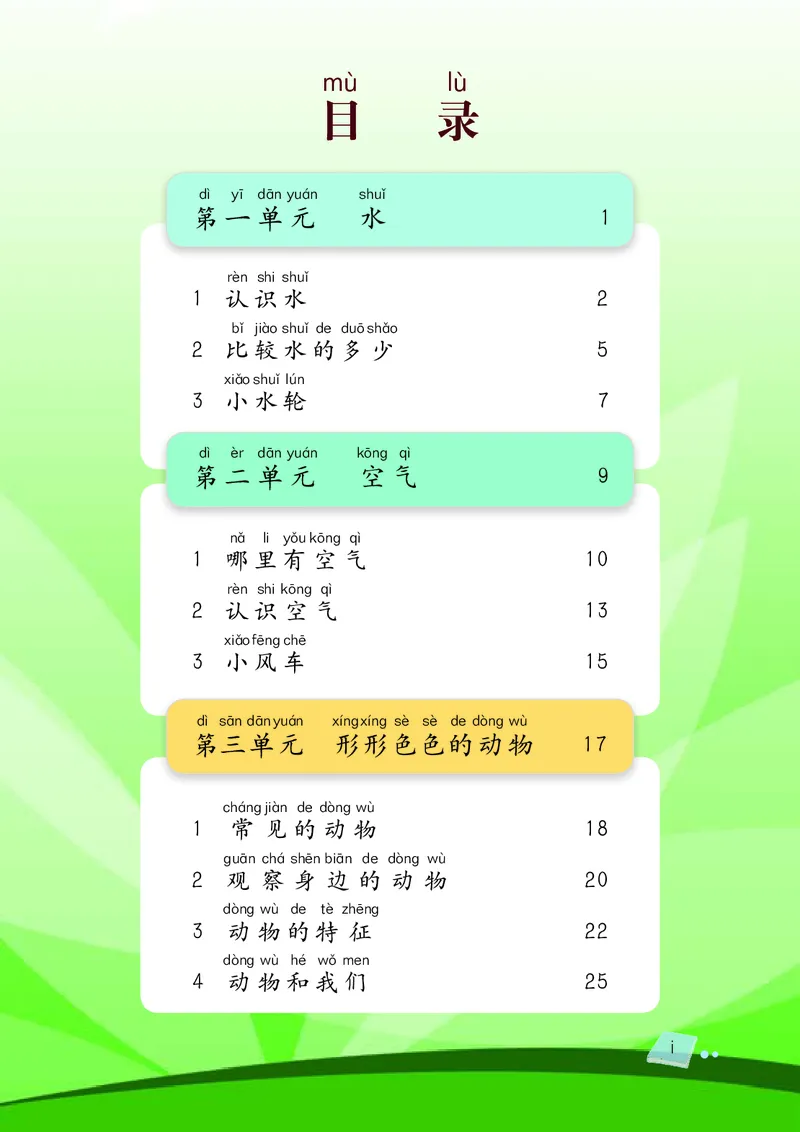 义务教育教科书&middot;科学一年级下册（湘科版）_一年级上下册资料_小学一年级学习资料-25年更新版_1-10、小学一年级科学下册