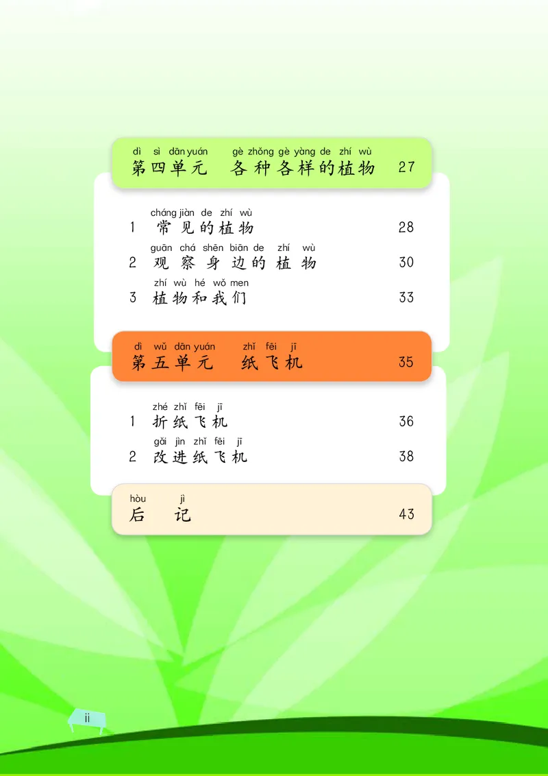 义务教育教科书&middot;科学一年级下册（湘科版）_一年级上下册资料_小学一年级学习资料-25年更新版_1-10、小学一年级科学下册