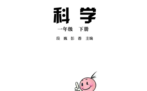 义务教育教科书&middot;科学一年级下册（湘科版）_一年级上下册资料_小学一年级学习资料-25年更新版_1-10、小学一年级科学下册