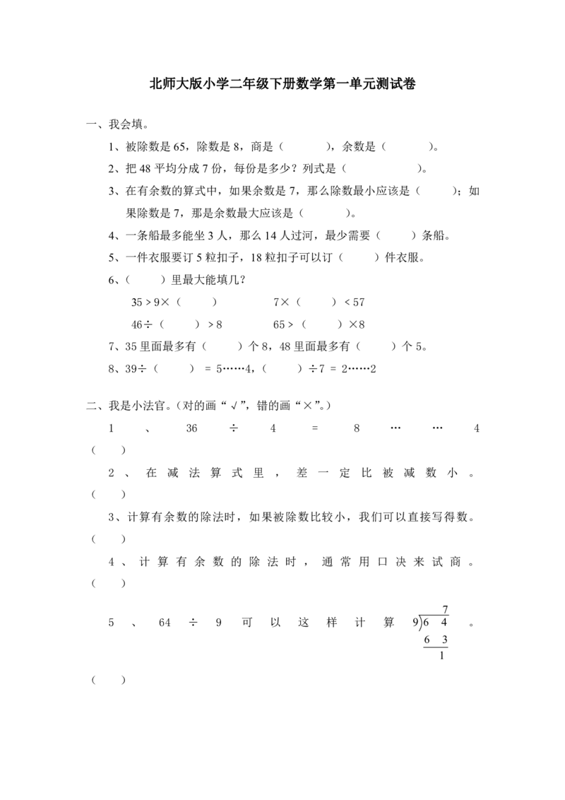 北师大版小学二年级下册数学单元测试1_二年级上下册资料_小学二年级学习资料-25年更新版_2-04、小学二年级数学下册_2-4-2、练习题、作业、试题、试卷_北师大版_单元测试卷