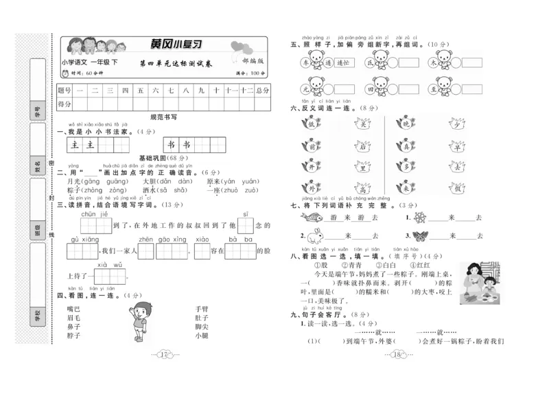 《黄冈小复习》语文1年级下册（RJ）_一年级上下册资料_小学一年级学习资料-25年更新版_1-02、小学一年级语文下册_3-6-2-2、练习题、作业、专项、试卷_部编（人教）版_电子册类