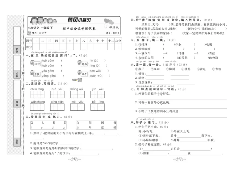 《黄冈小复习》语文1年级下册（RJ）_一年级上下册资料_小学一年级学习资料-25年更新版_1-02、小学一年级语文下册_3-6-2-2、练习题、作业、专项、试卷_部编（人教）版_电子册类