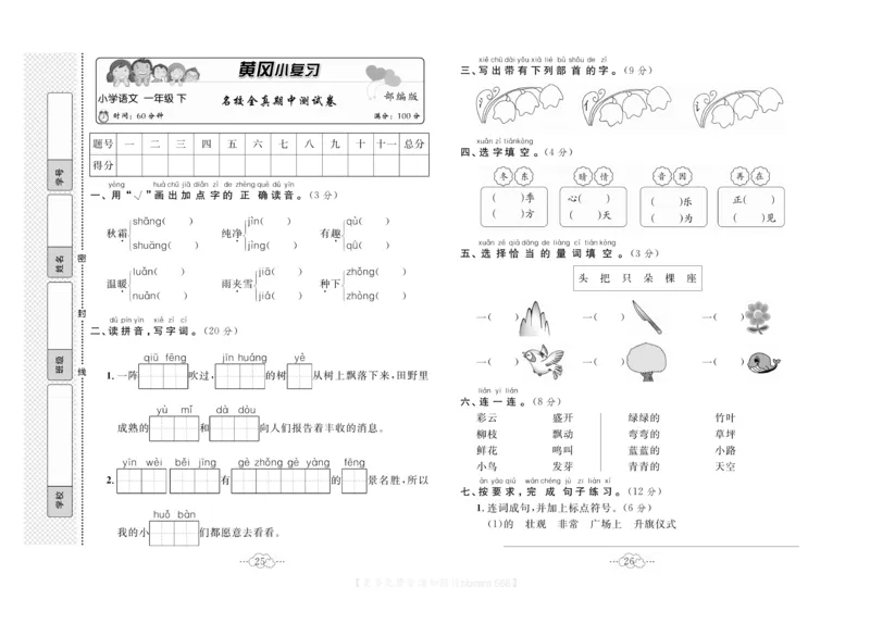 《黄冈小复习》语文1年级下册（RJ）_一年级上下册资料_小学一年级学习资料-25年更新版_1-02、小学一年级语文下册_3-6-2-2、练习题、作业、专项、试卷_部编（人教）版_电子册类