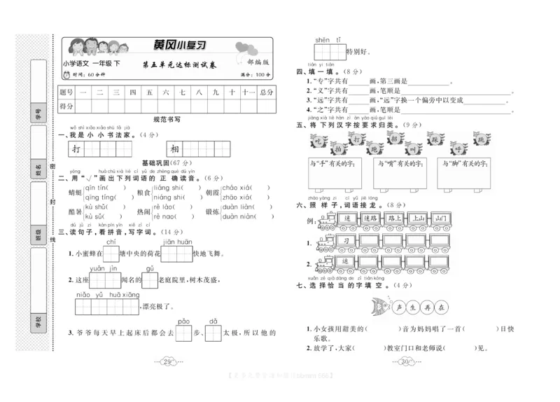 《黄冈小复习》语文1年级下册（RJ）_一年级上下册资料_小学一年级学习资料-25年更新版_1-02、小学一年级语文下册_3-6-2-2、练习题、作业、专项、试卷_部编（人教）版_电子册类