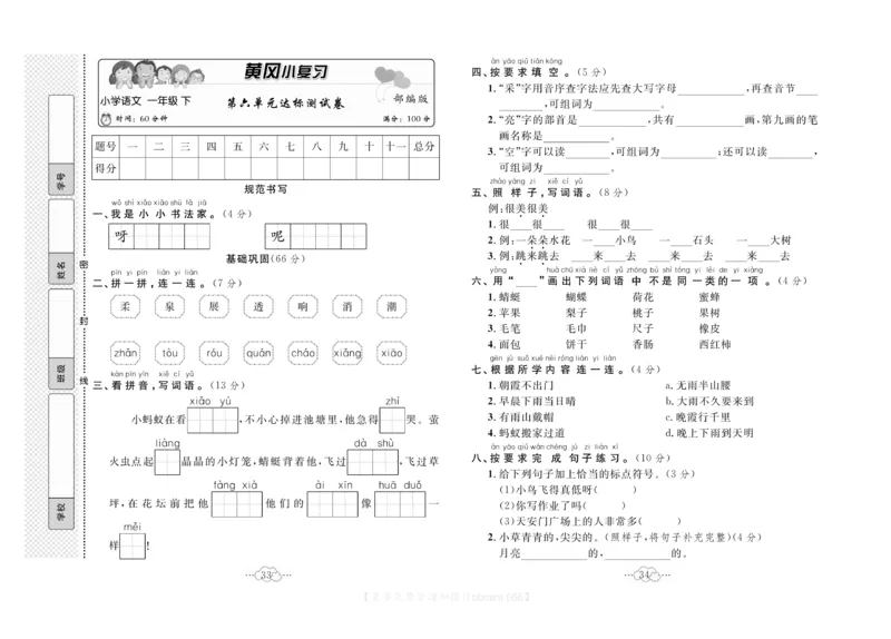 《黄冈小复习》语文1年级下册（RJ）_一年级上下册资料_小学一年级学习资料-25年更新版_1-02、小学一年级语文下册_3-6-2-2、练习题、作业、专项、试卷_部编（人教）版_电子册类