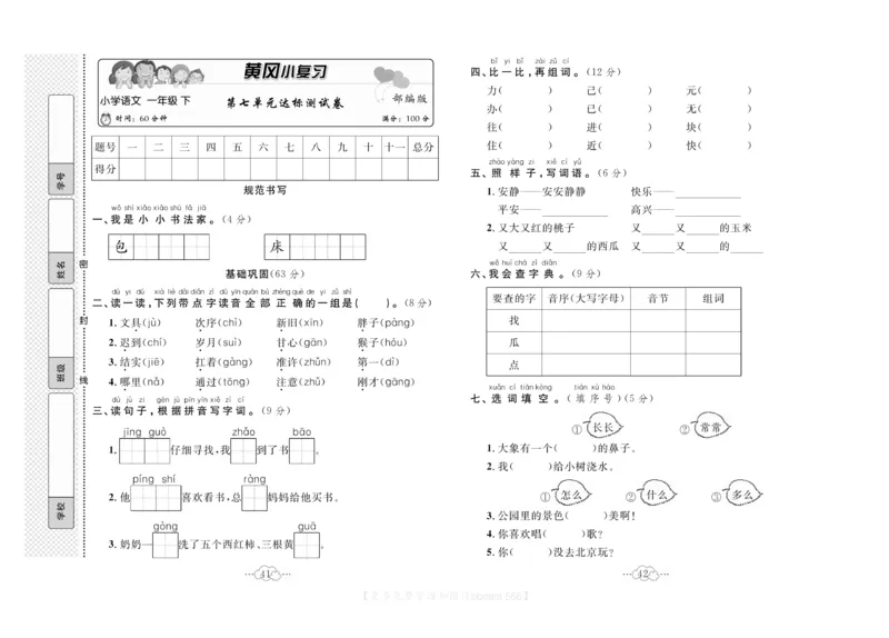 《黄冈小复习》语文1年级下册（RJ）_一年级上下册资料_小学一年级学习资料-25年更新版_1-02、小学一年级语文下册_3-6-2-2、练习题、作业、专项、试卷_部编（人教）版_电子册类
