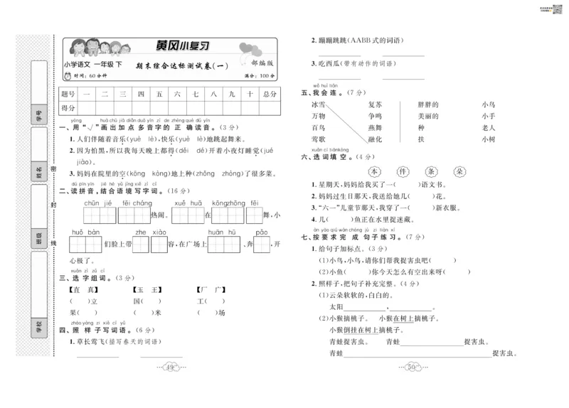 《黄冈小复习》语文1年级下册（RJ）_一年级上下册资料_小学一年级学习资料-25年更新版_1-02、小学一年级语文下册_3-6-2-2、练习题、作业、专项、试卷_部编（人教）版_电子册类