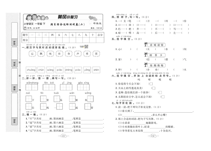 《黄冈小复习》语文1年级下册（RJ）_一年级上下册资料_小学一年级学习资料-25年更新版_1-02、小学一年级语文下册_3-6-2-2、练习题、作业、专项、试卷_部编（人教）版_电子册类