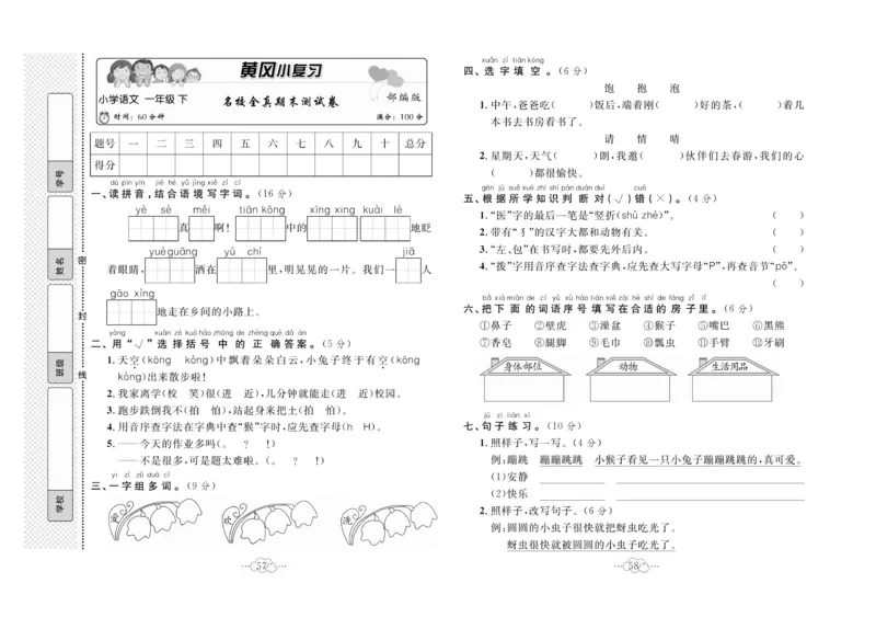 《黄冈小复习》语文1年级下册（RJ）_一年级上下册资料_小学一年级学习资料-25年更新版_1-02、小学一年级语文下册_3-6-2-2、练习题、作业、专项、试卷_部编（人教）版_电子册类