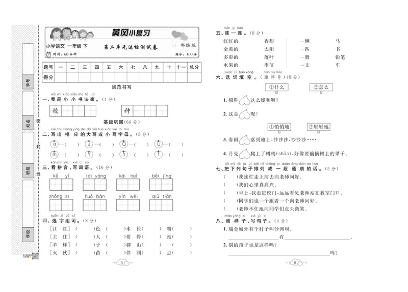 《黄冈小复习》语文1年级下册（RJ）_一年级上下册资料_小学一年级学习资料-25年更新版_1-02、小学一年级语文下册_3-6-2-2、练习题、作业、专项、试卷_部编（人教）版_电子册类