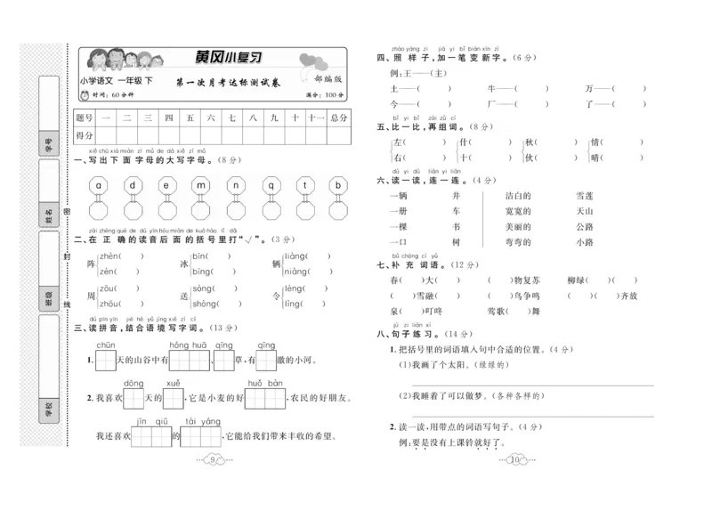 《黄冈小复习》语文1年级下册（RJ）_一年级上下册资料_小学一年级学习资料-25年更新版_1-02、小学一年级语文下册_3-6-2-2、练习题、作业、专项、试卷_部编（人教）版_电子册类