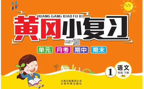 《黄冈小复习》语文1年级下册（RJ）_一年级上下册资料_小学一年级学习资料-25年更新版_1-02、小学一年级语文下册_3-6-2-2、练习题、作业、专项、试卷_部编（人教）版_电子册类