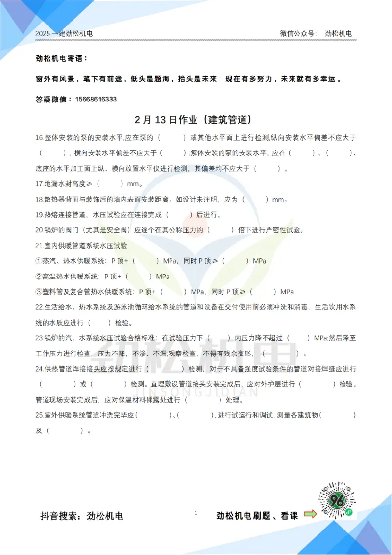 2月13日作业建筑管道空白_2026年一级建造师_2026年一建机电_2025年一建机电SVIP_02-基础精讲✿高端面授✿深度强化_30-机电《全系VIP班》劲松SMR_作业_空白