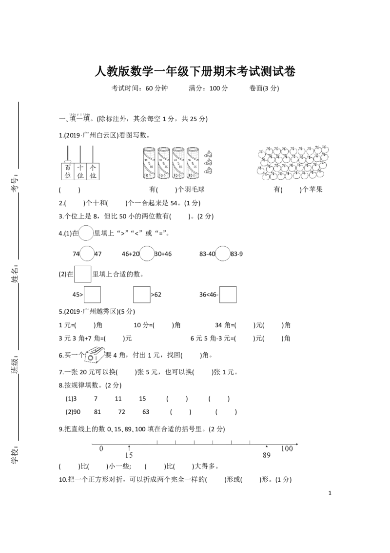 人教版数学一年级下册期末考试测试卷（含答案）_一年级上下册资料_小学一年级学习资料-25年更新版_1-04、小学一年级数学下册_1-4-2、练习题、作业、试题、试卷_人教版_期末测试卷