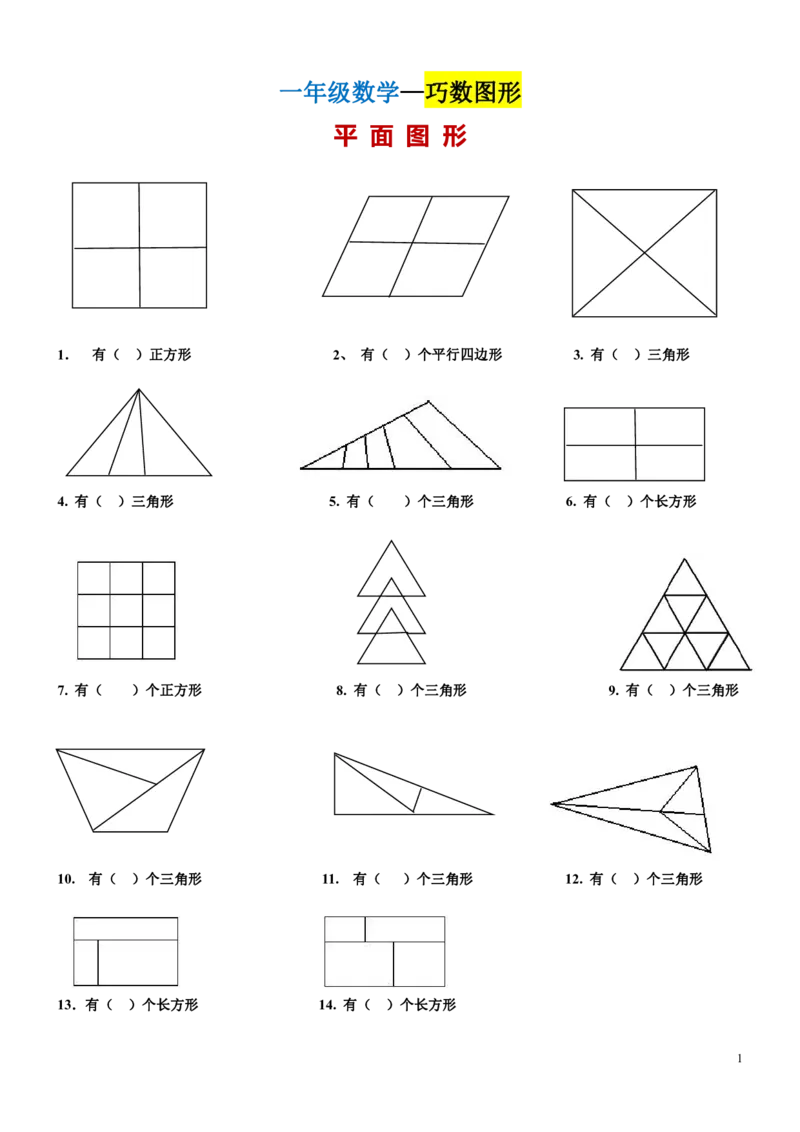 一年级下册巧数图形_一年级上下册资料_小学一年级学习资料-25年更新版_1-04、小学一年级数学下册_1-4-2、练习题、作业、试题、试卷_通用_一年级下册-认识图形专项