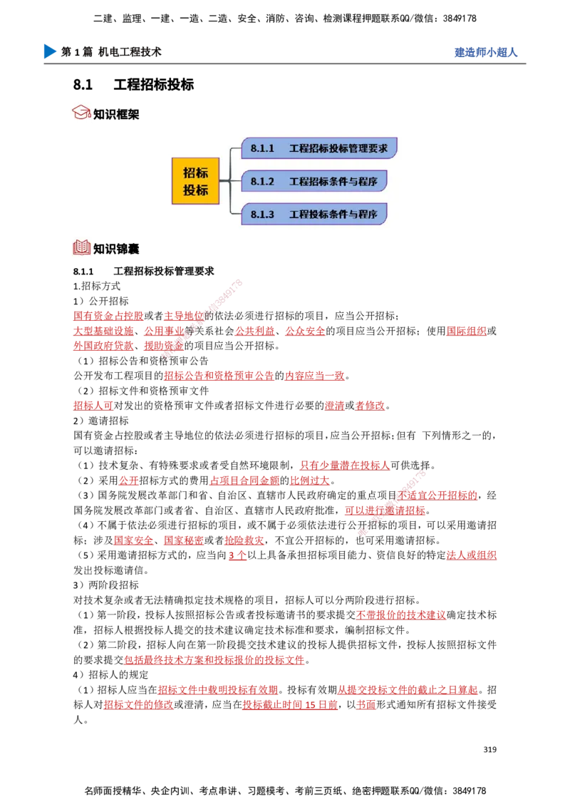 29.招投标、合同管理_2026年一级建造师_2026年一建机电_2025年一建机电SVIP_02-基础精讲✿高端面授✿深度强化_21-机电《3D精讲班》小超人SMR推荐_讲义