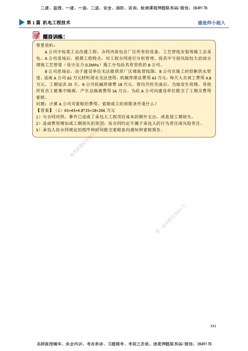 29.招投标、合同管理_2026年一级建造师_2026年一建机电_2025年一建机电SVIP_02-基础精讲✿高端面授✿深度强化_21-机电《3D精讲班》小超人SMR推荐_讲义