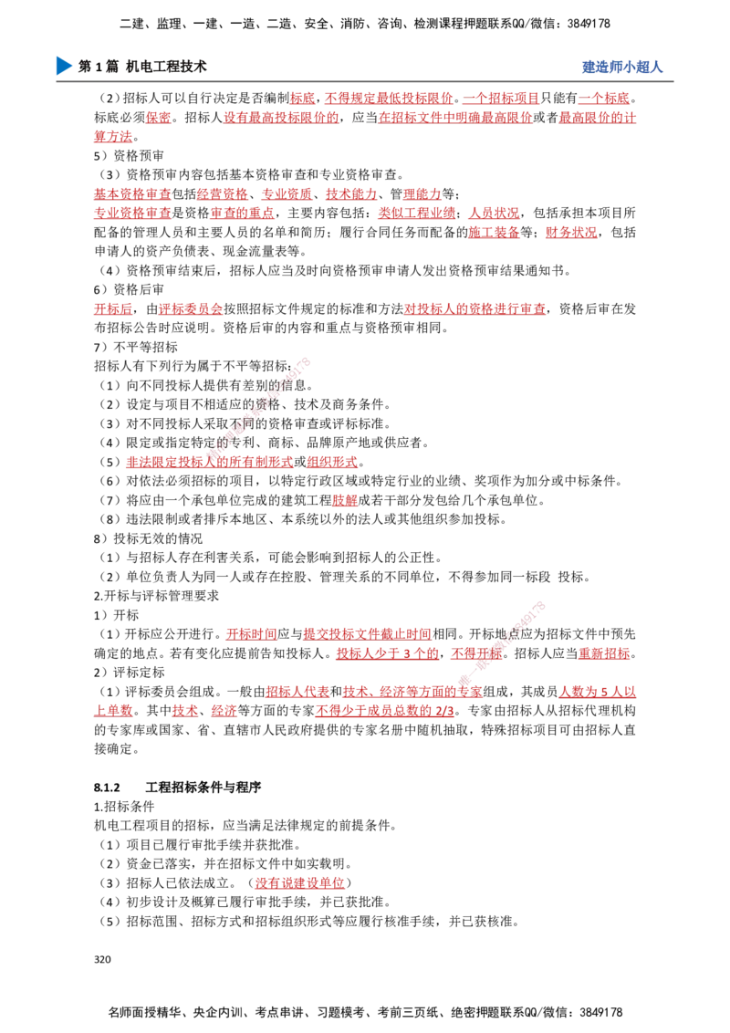 29.招投标、合同管理_2026年一级建造师_2026年一建机电_2025年一建机电SVIP_02-基础精讲✿高端面授✿深度强化_21-机电《3D精讲班》小超人SMR推荐_讲义