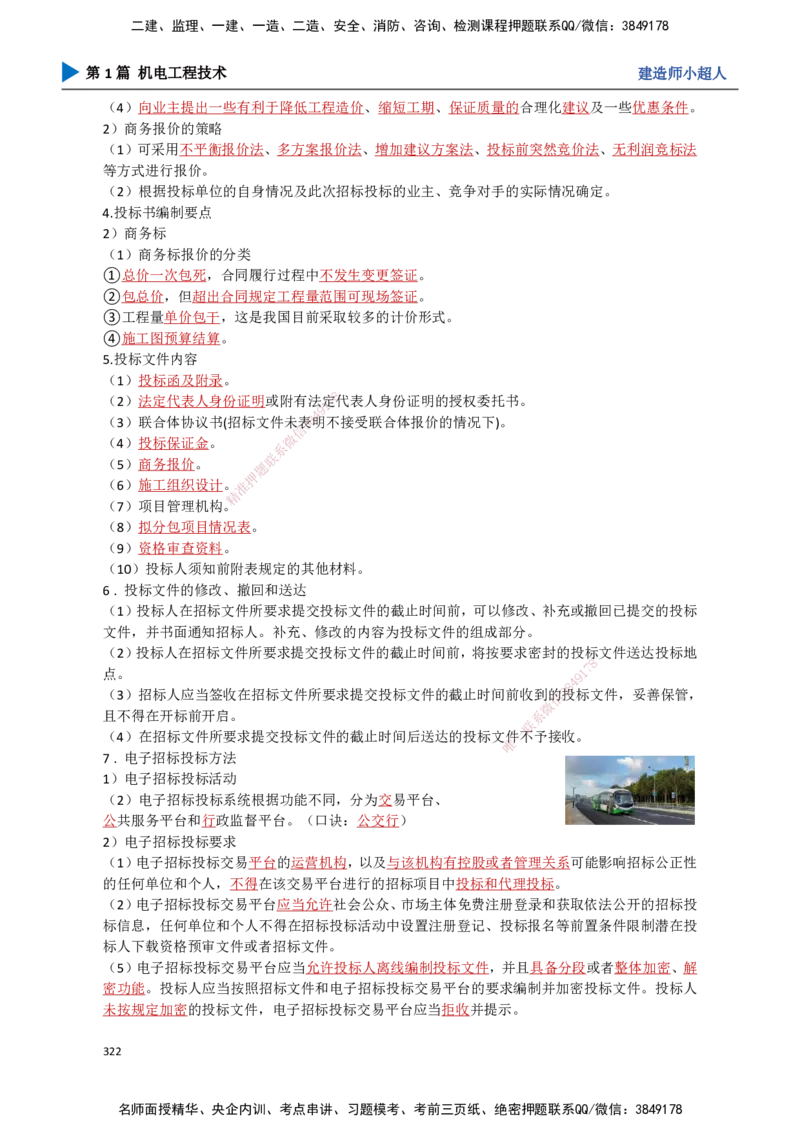 29.招投标、合同管理_2026年一级建造师_2026年一建机电_2025年一建机电SVIP_02-基础精讲✿高端面授✿深度强化_21-机电《3D精讲班》小超人SMR推荐_讲义