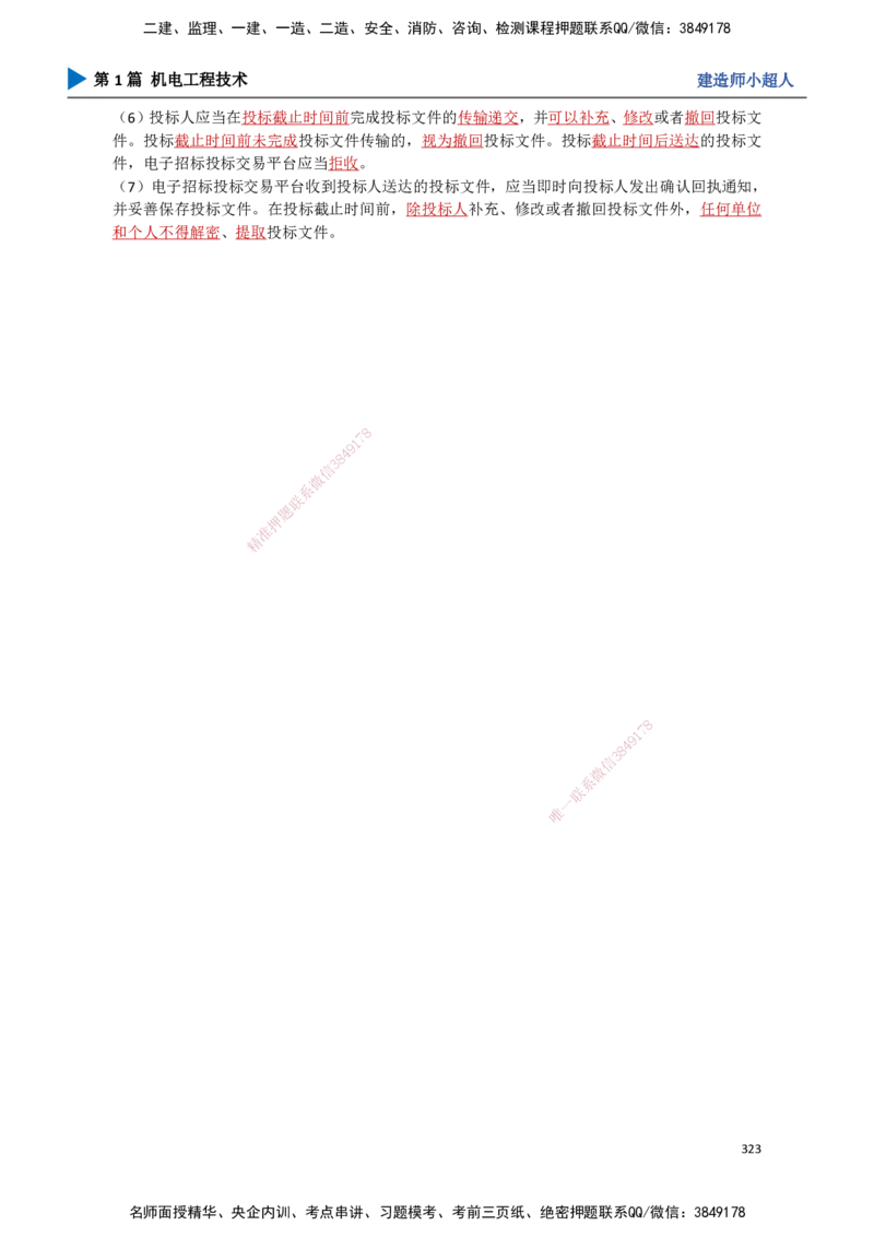 29.招投标、合同管理_2026年一级建造师_2026年一建机电_2025年一建机电SVIP_02-基础精讲✿高端面授✿深度强化_21-机电《3D精讲班》小超人SMR推荐_讲义
