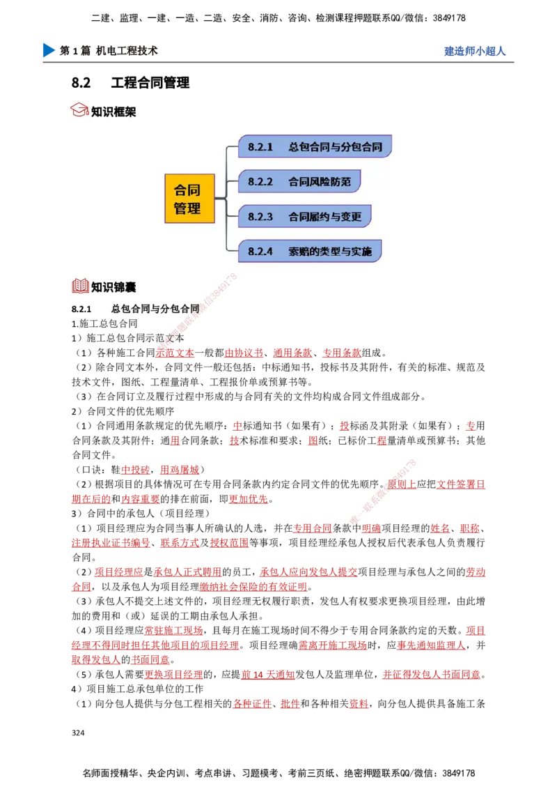 29.招投标、合同管理_2026年一级建造师_2026年一建机电_2025年一建机电SVIP_02-基础精讲✿高端面授✿深度强化_21-机电《3D精讲班》小超人SMR推荐_讲义