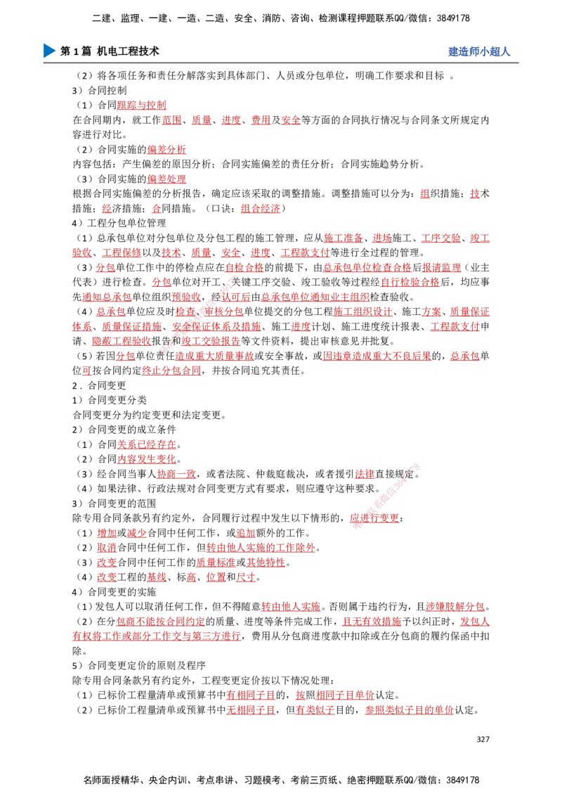29.招投标、合同管理_2026年一级建造师_2026年一建机电_2025年一建机电SVIP_02-基础精讲✿高端面授✿深度强化_21-机电《3D精讲班》小超人SMR推荐_讲义