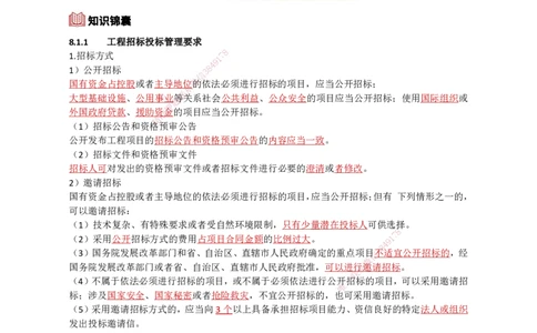 29.招投标、合同管理_2026年一级建造师_2026年一建机电_2025年一建机电SVIP_02-基础精讲✿高端面授✿深度强化_21-机电《3D精讲班》小超人SMR推荐_讲义