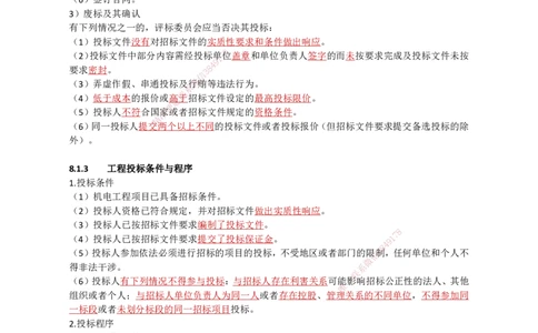 29.招投标、合同管理_2026年一级建造师_2026年一建机电_2025年一建机电SVIP_02-基础精讲✿高端面授✿深度强化_21-机电《3D精讲班》小超人SMR推荐_讲义