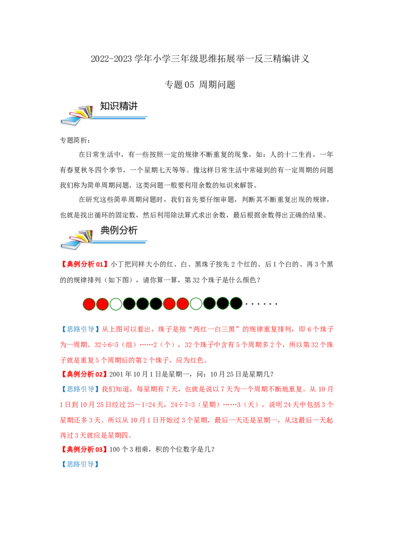 专题05周期问题（原卷）_小学数学思维训练电子版举一反三奥数逻辑拓展专项图解强化_三年级_（培优提升讲义）2022-2023学年三年级数学思维拓展举一反三精编讲义（通用版）(25)份