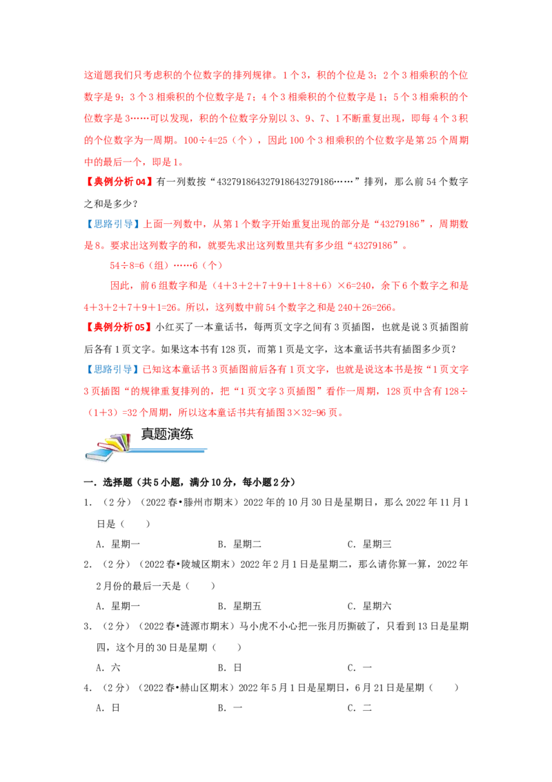 专题05周期问题（原卷）_小学数学思维训练电子版举一反三奥数逻辑拓展专项图解强化_三年级_（培优提升讲义）2022-2023学年三年级数学思维拓展举一反三精编讲义（通用版）(25)份
