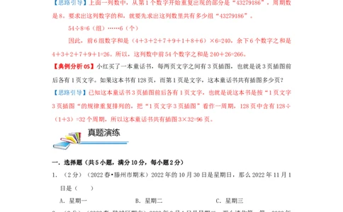 专题05周期问题（原卷）_小学数学思维训练电子版举一反三奥数逻辑拓展专项图解强化_三年级_（培优提升讲义）2022-2023学年三年级数学思维拓展举一反三精编讲义（通用版）(25)份