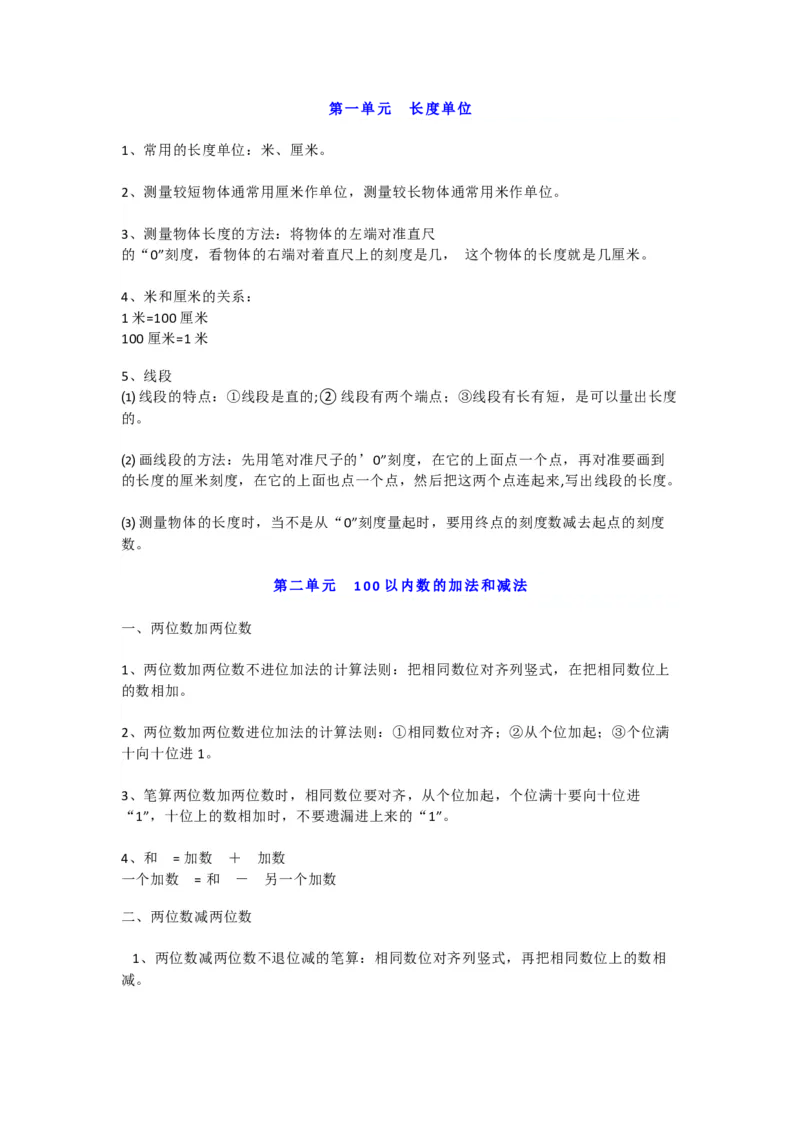 人教版小学二年级数学概念、公式汇总（附应用题）_二年级上下册资料_二年级语数英上下册学习资料_3-7-3、小学二年级数学上册_人教版_1、知识点总结