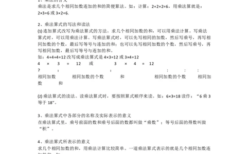 人教版小学二年级数学概念、公式汇总（附应用题）_二年级上下册资料_二年级语数英上下册学习资料_3-7-3、小学二年级数学上册_人教版_1、知识点总结