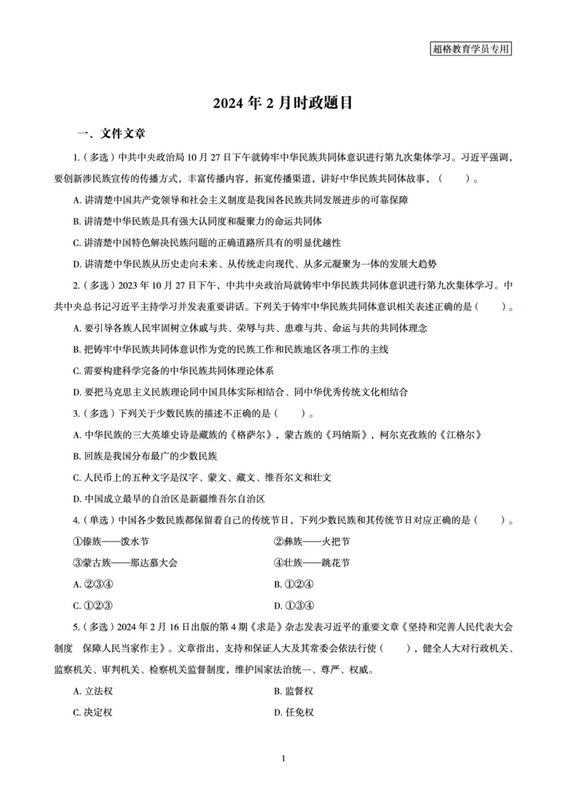 02、2024年2月时政题目_2026考公资料_（05）超格_超格时政_24时政合集_2024超格时政梳理+时政刷题_2024年时政刷题_02、2月时政刷题