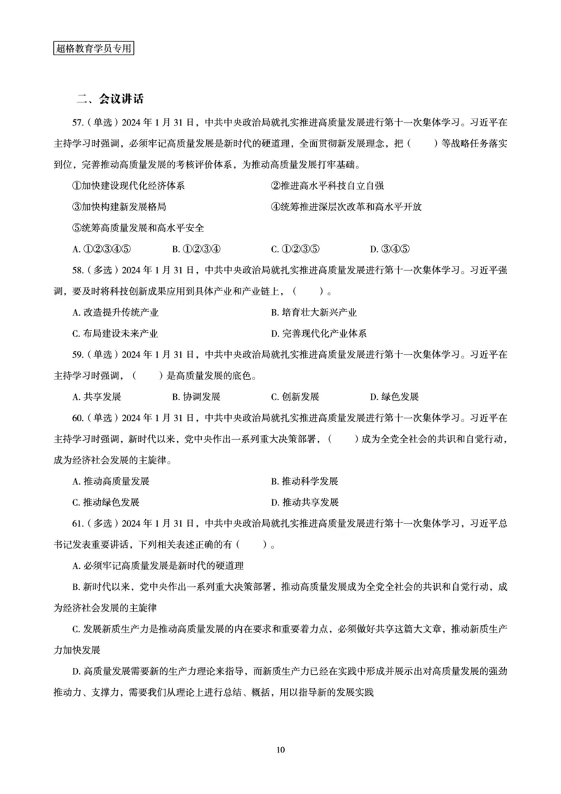 02、2024年2月时政题目_2026考公资料_（05）超格_超格时政_24时政合集_2024超格时政梳理+时政刷题_2024年时政刷题_02、2月时政刷题