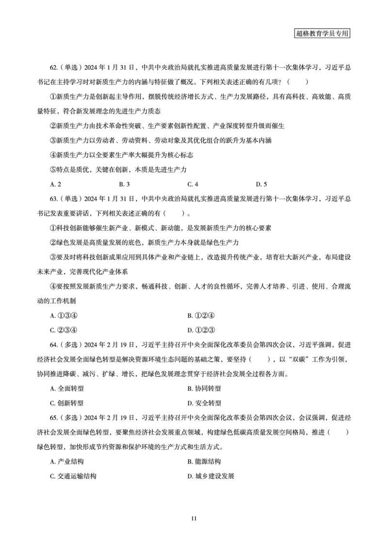02、2024年2月时政题目_2026考公资料_（05）超格_超格时政_24时政合集_2024超格时政梳理+时政刷题_2024年时政刷题_02、2月时政刷题