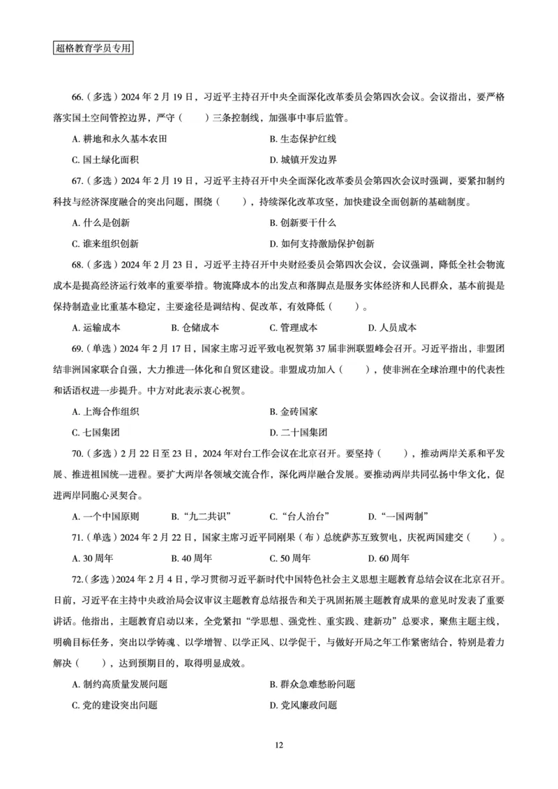 02、2024年2月时政题目_2026考公资料_（05）超格_超格时政_24时政合集_2024超格时政梳理+时政刷题_2024年时政刷题_02、2月时政刷题