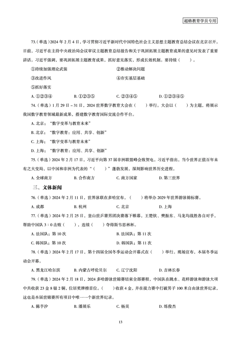 02、2024年2月时政题目_2026考公资料_（05）超格_超格时政_24时政合集_2024超格时政梳理+时政刷题_2024年时政刷题_02、2月时政刷题