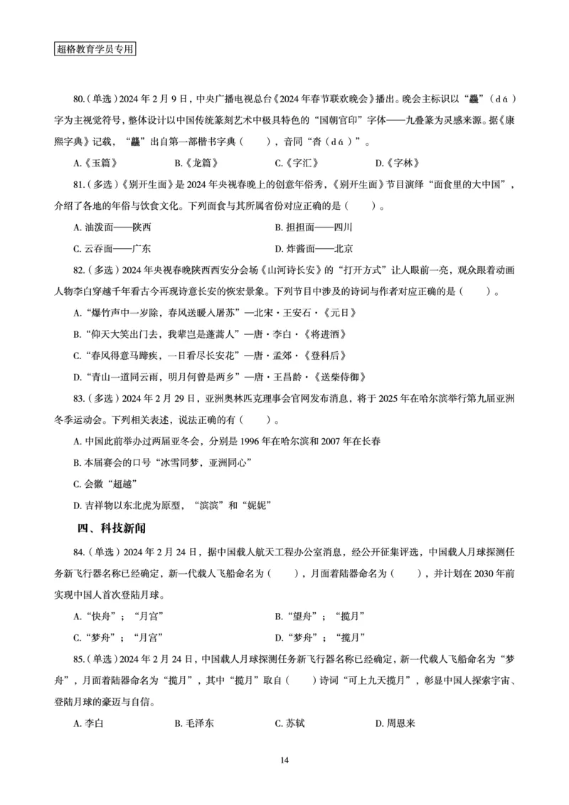 02、2024年2月时政题目_2026考公资料_（05）超格_超格时政_24时政合集_2024超格时政梳理+时政刷题_2024年时政刷题_02、2月时政刷题